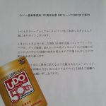 当選：UDO50周年記念キャンペーン　クオカード！