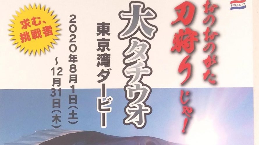 日刊スポーツ　大タチウオ東京湾ダービー 2020にエントリーしたら、ナント入賞した！